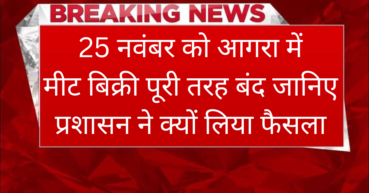 Agra News: 25 नवंबर को मीट दुकानें बंद रहेगी, प्रशासन ने दिए आदेश