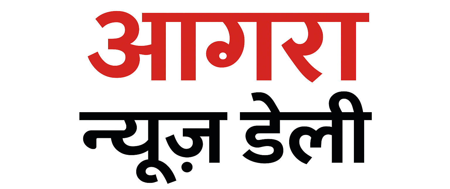 आगरा न्यूज डेली