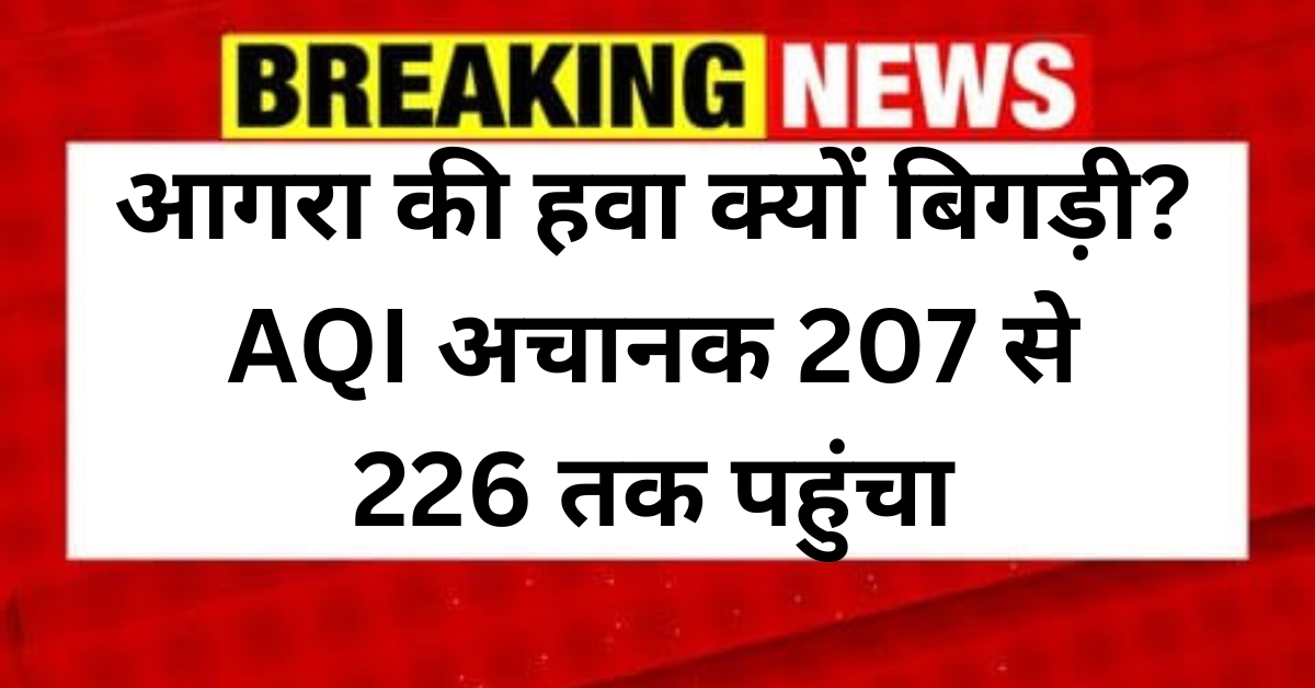 Agra News: आगरा में फिर बढ़ा AQI