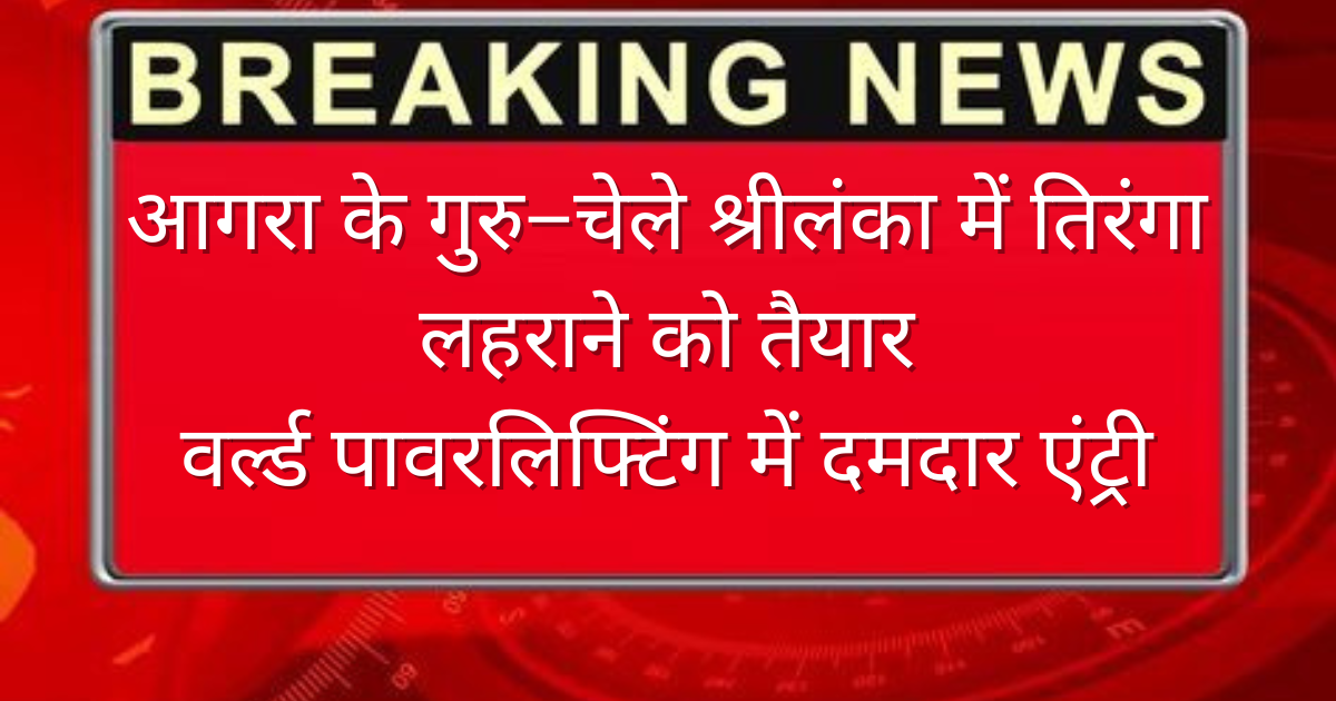 Agra News: आगरा के गुरु और चेले श्रीलंका में तिरंगा लहराने को तैयार