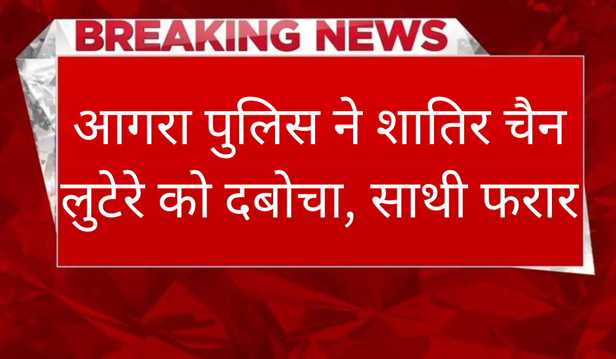 Agra Police News: आगरा पुलिस ने पकड़ा शातिर चोर