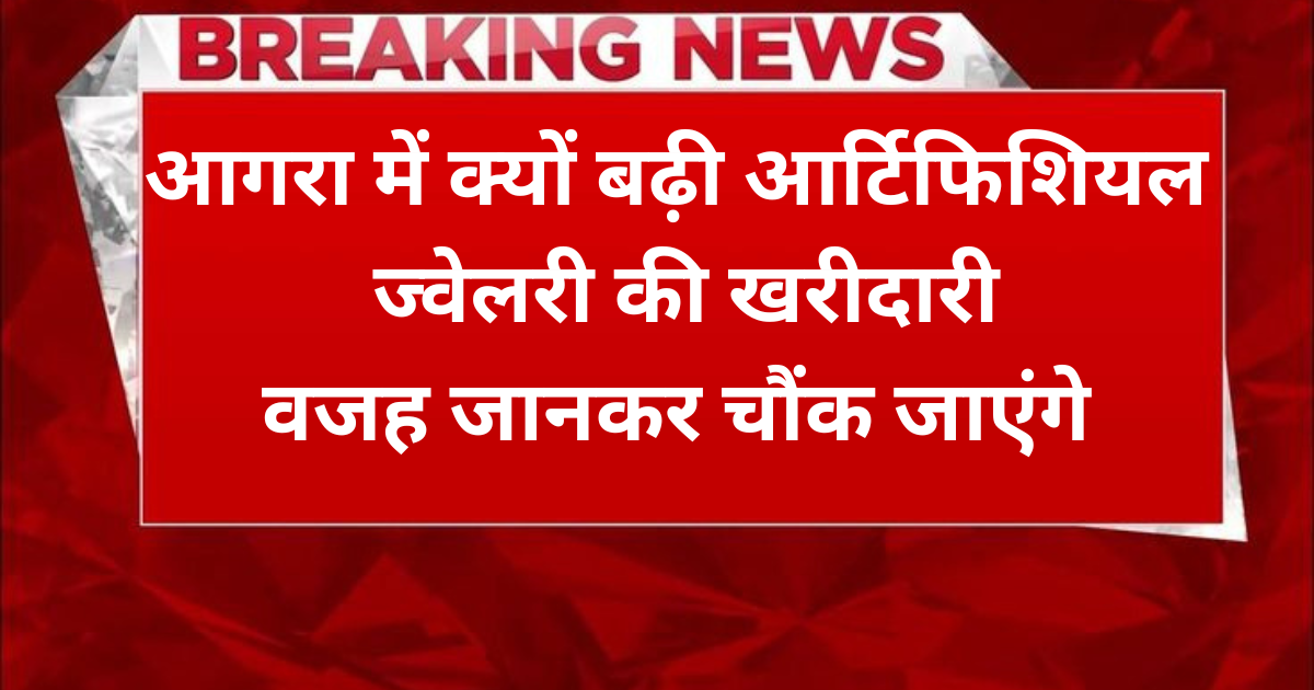 Agra News: आगरा में बढ़ी आर्टिफिशियल ज्वेलरी की खरीदारी