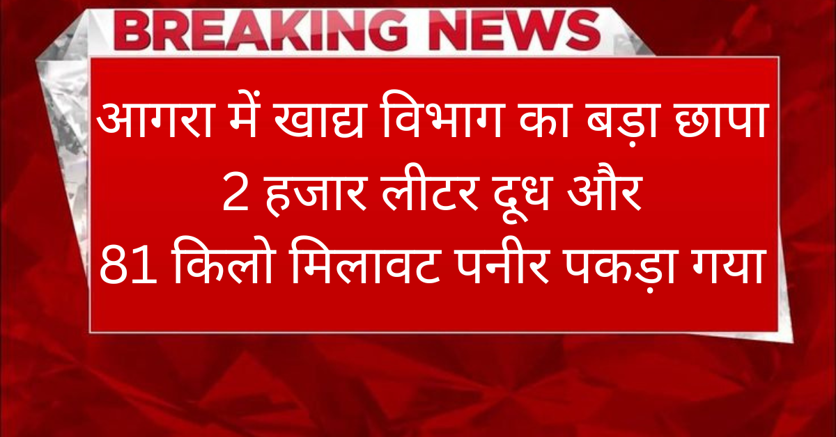 Agra News: आगरा में मिला नकली दूध और पनीर