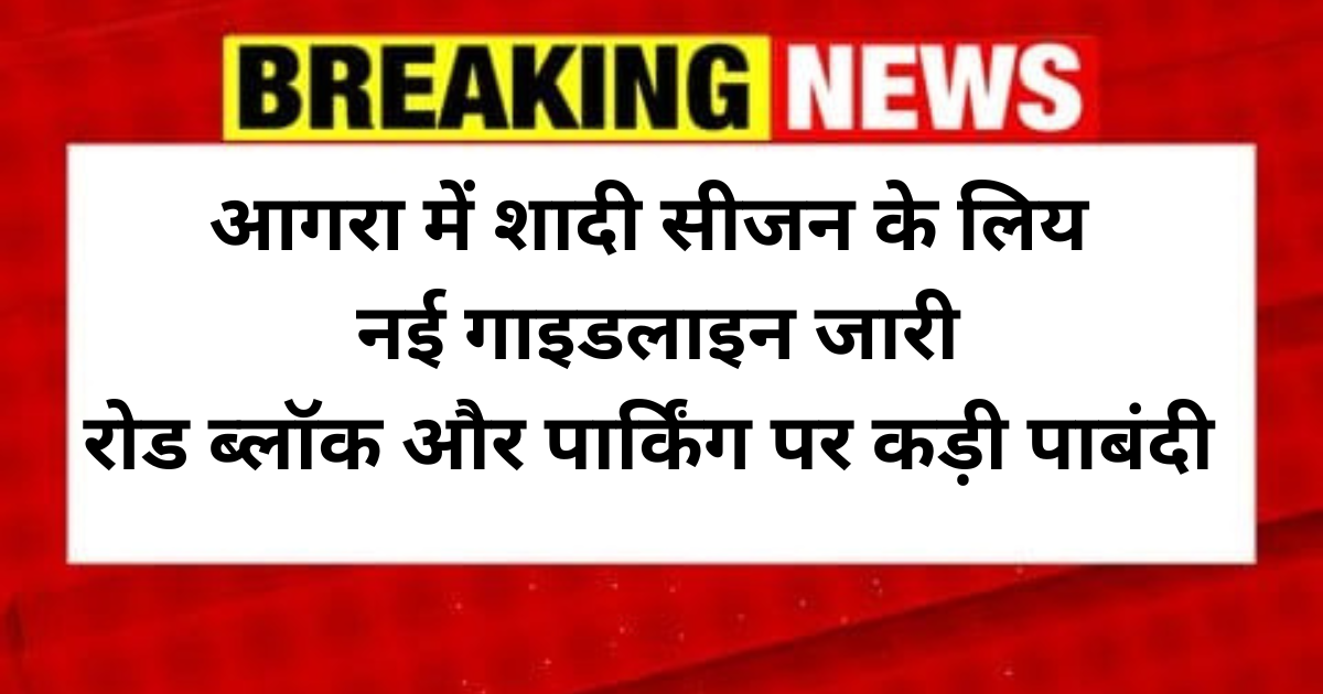 Agra News: शादी समारोहों पर नई गाइडलाइन जारी