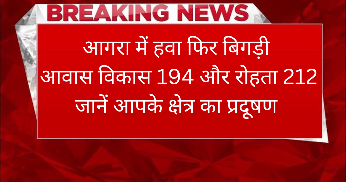 Agra News: आगरा में फिर से बढ़ा प्रदूषण