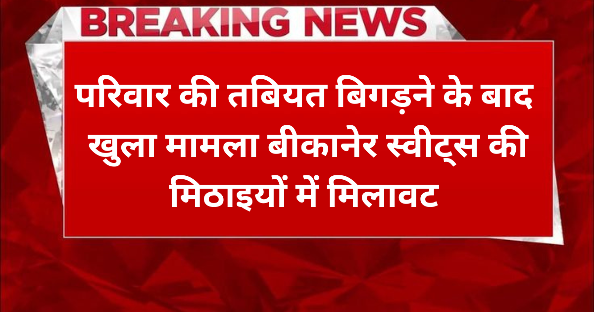 Agra News: आगरा के बीकानेर स्वीट्स में मिलावट