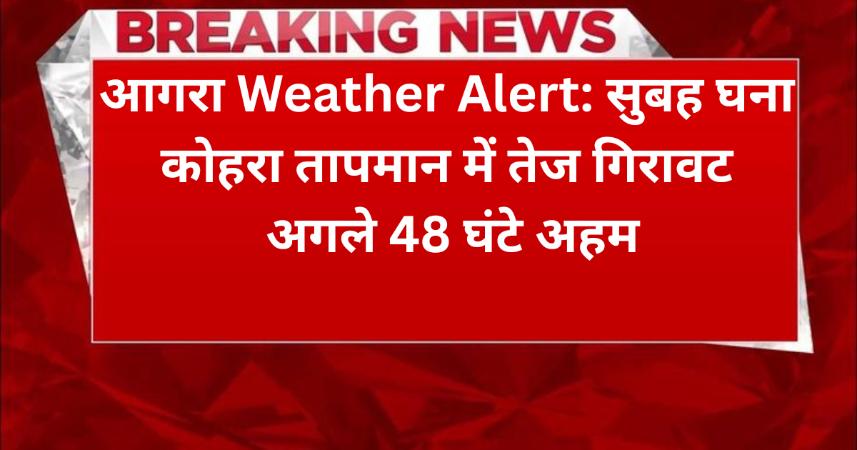 Agra News; आगरा मौसम न्यूज