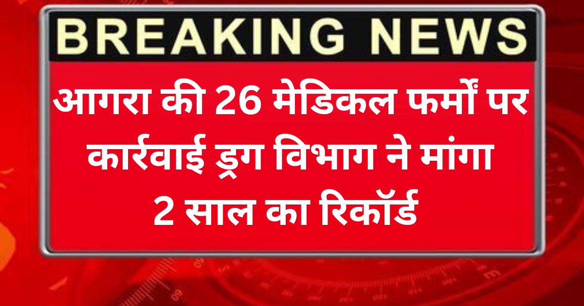 Agra News: आगरा की 26 फर्मों से मंगा 2 साल का रिकॉर्ड