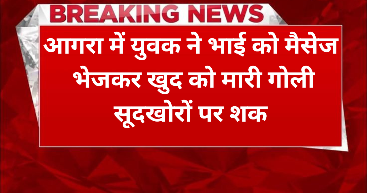 Agra News: युवक ने खुद को मारी गोली