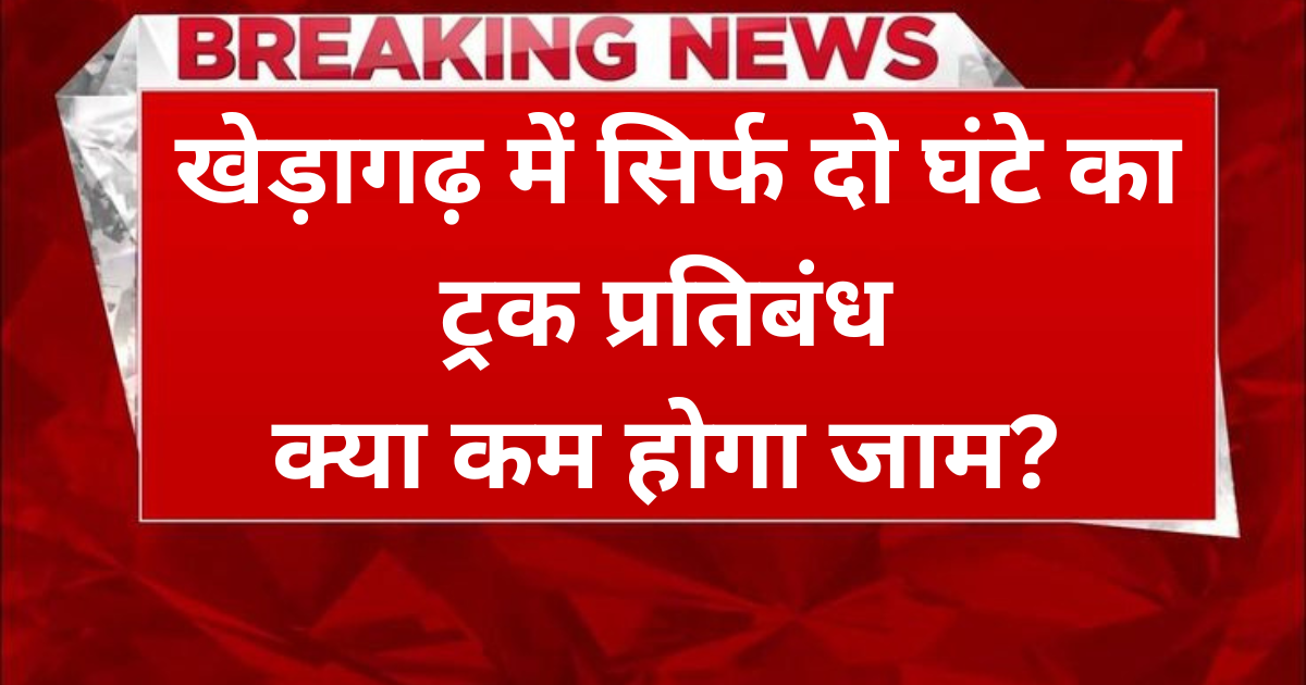 Agra News: खेड़ागढ़ में भारी वाहन पर 2 घंटे की रोक