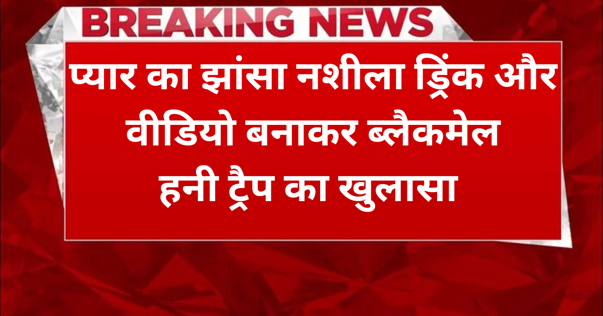 Agra News: आगरा में हनी ट्रैप गैंग का खुलासा