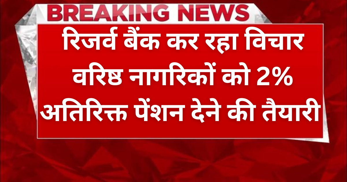 Agra News: वरिष्ठ नागरिकों 2% अतिरिक्त पेंशन देने की तैयारी