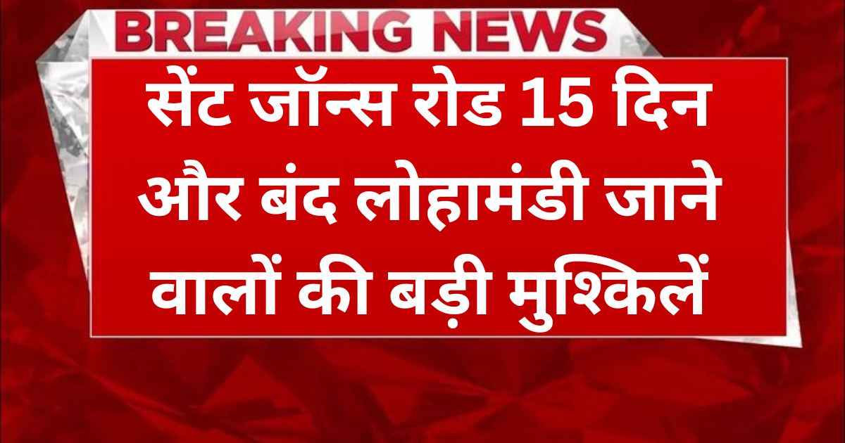 Agra News: लोहामंडी रोड बंद