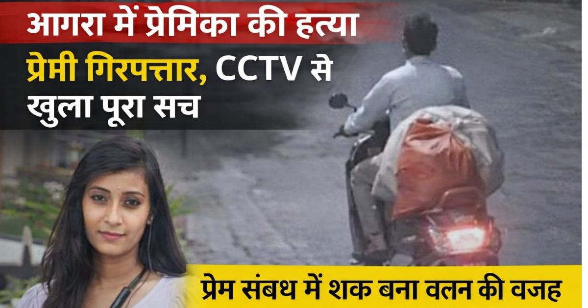 Agra News: आगरा गर्लफ्रेंड मर्डर केस में CCTV से खुलासा