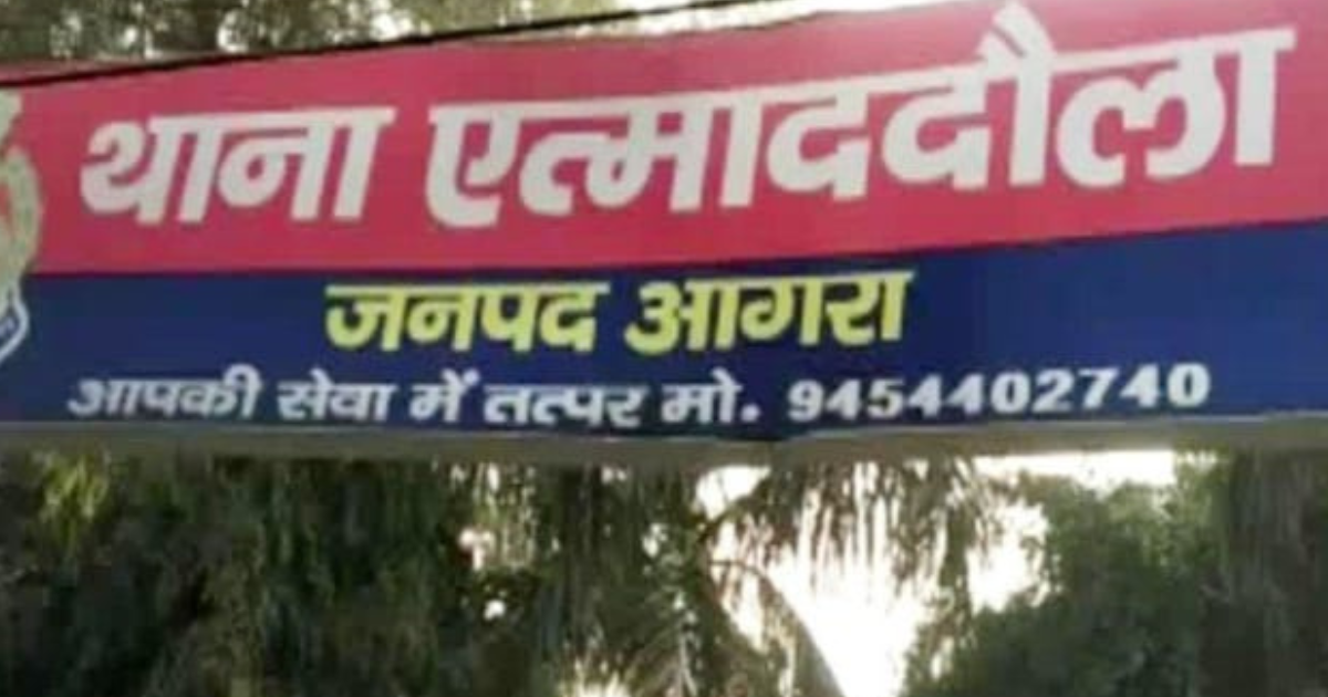 Agra News: थाना एम्मादौला आगरा का बोर्ड