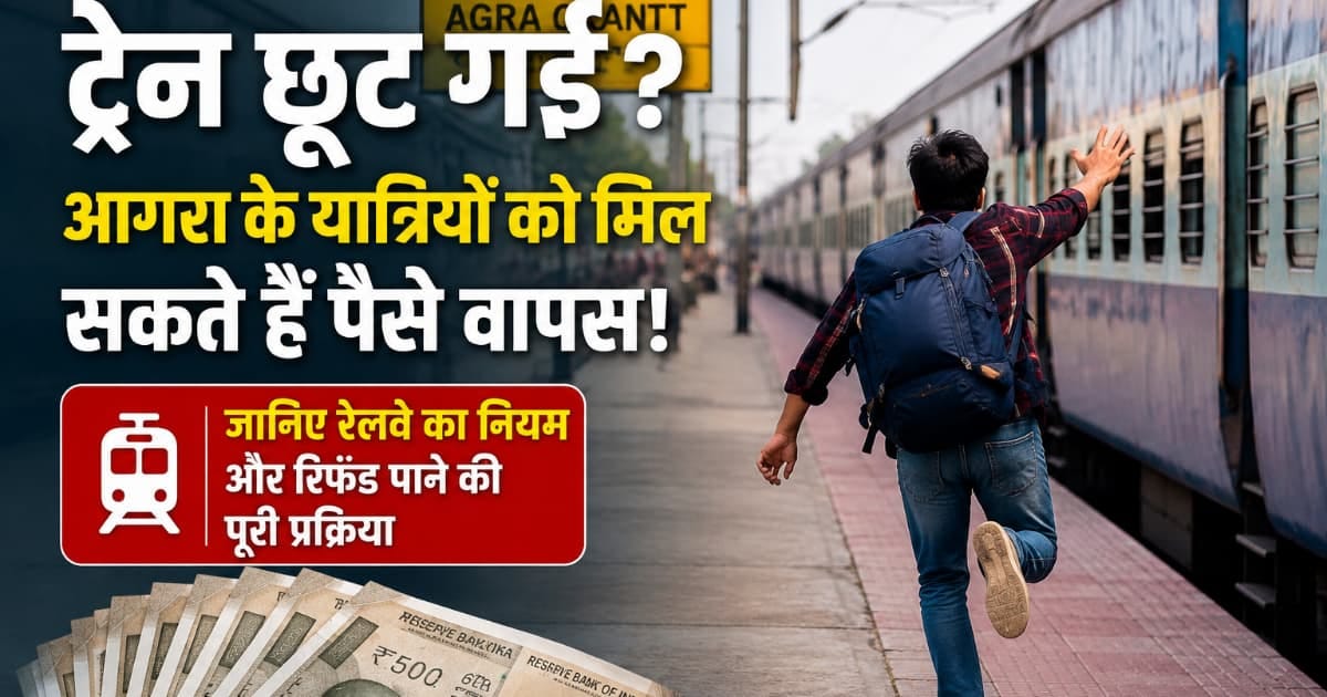 Agra News: ट्रेन छूटने पर रिफंड नियम