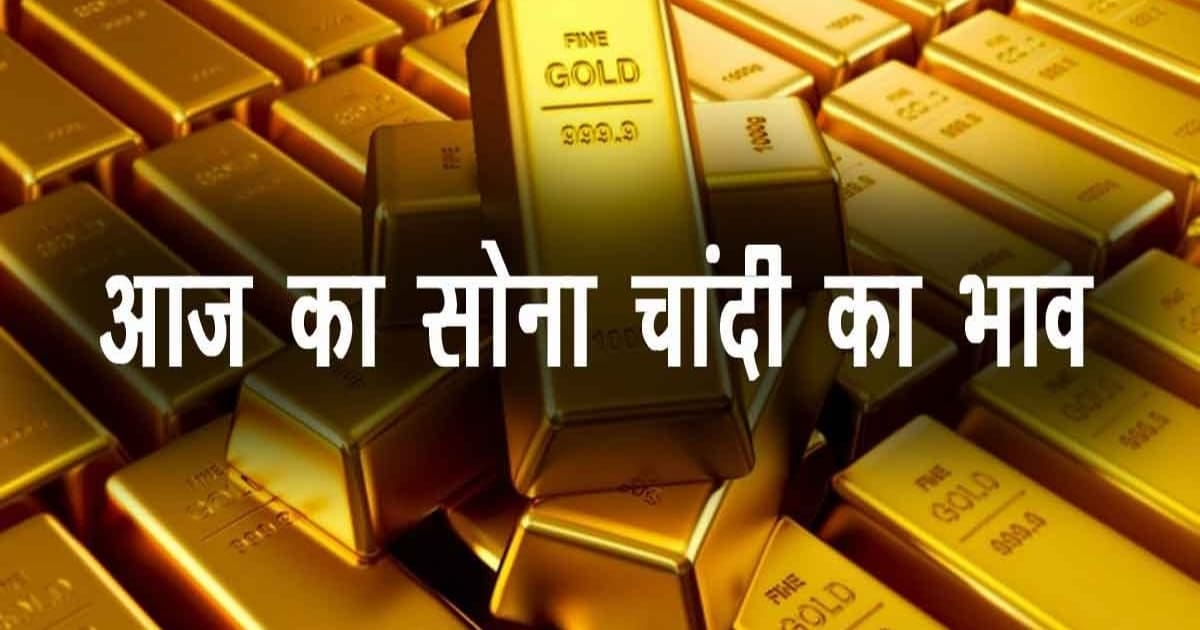 Gold Price Today: आगरा में आज सोने-चांदी का भाव