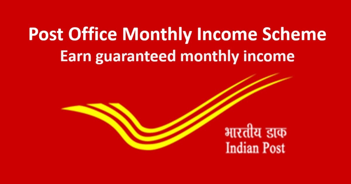 Post Office POMIS: पोस्ट ऑफिस मासिक आय योजना